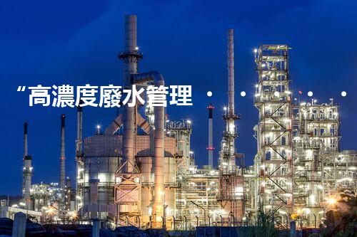 “高濃度廢水管理，綠色環(huán)保新篇章”